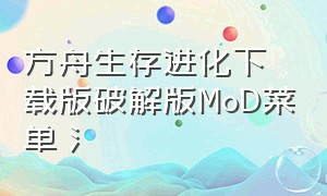 方舟生存进化下载版破解版MoD菜单氵