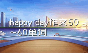 happy day作文50~60单词