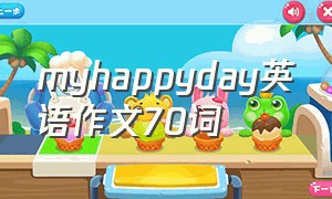 myhappyday英语作文70词（my happy day为题英语作文带翻译）