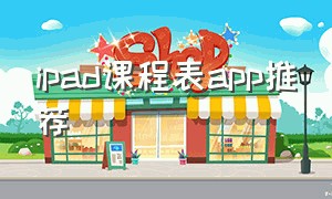 ipad课程表app推荐
