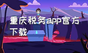 重庆税务app官方下载