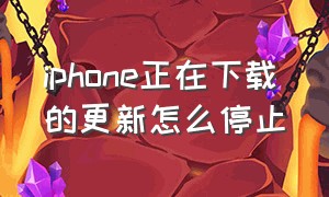 iphone正在下载的更新怎么停止