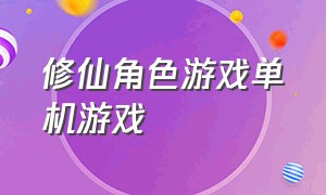 修仙角色游戏单机游戏