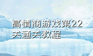 高情商游戏第22关通关教程