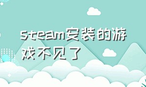 steam安装的游戏不见了