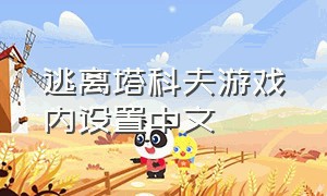 逃离塔科夫游戏内设置中文