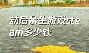 劫后余生游戏steam多少钱