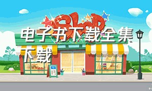 电子书下载全集下载