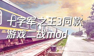 十字军之王3同款游戏二战mod