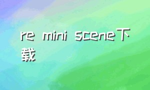 re mini scene下载