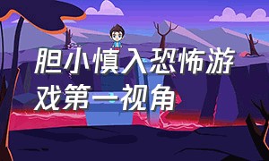 胆小慎入恐怖游戏第一视角