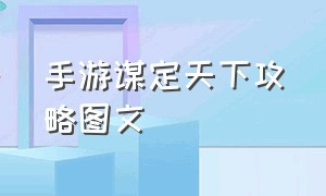 手游谋定天下攻略图文