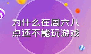 为什么在周六八点还不能玩游戏