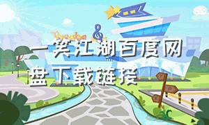 一笑江湖百度网盘下载链接（一笑江湖mp3免费下载）