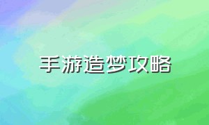 手游造梦攻略