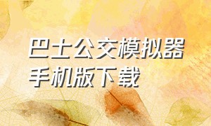 巴士公交模拟器手机版下载