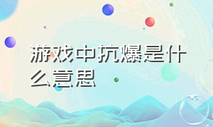 游戏中抗爆是什么意思（游戏抗爆率是什么意思）