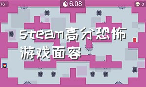 steam高分恐怖游戏面容