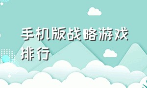 手机版战略游戏排行