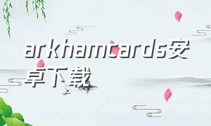 arkhamcards安卓下载