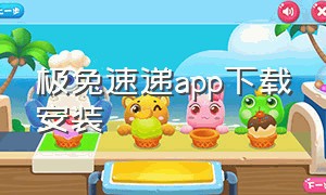 极兔速递app下载安装