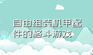 自由组装机甲配件的格斗游戏