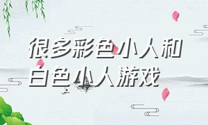 很多彩色小人和白色小人游戏