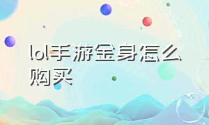 lol手游金身怎么购买（lol手游段位顺序）