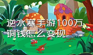 逆水寒手游100万铜钱怎么变现