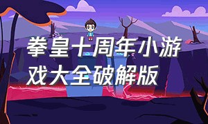 拳皇十周年小游戏大全破解版