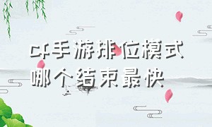 cf手游排位模式哪个结束最快