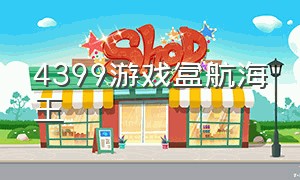 4399游戏盒航海王（4399航海王官网）