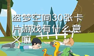 盗梦空间30张卡片游戏有什么意义嘛