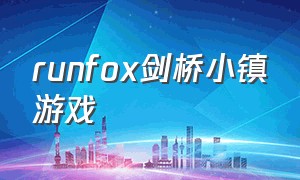 runfox剑桥小镇游戏