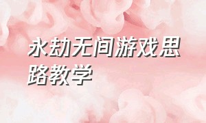 永劫无间游戏思路教学