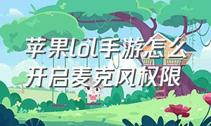 苹果lol手游怎么开启麦克风权限