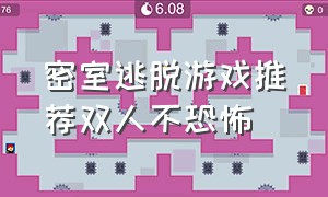 密室逃脱游戏推荐双人不恐怖（密室逃脱双人版游戏）