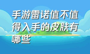 手游雷诺值不值得入手的皮肤有哪些