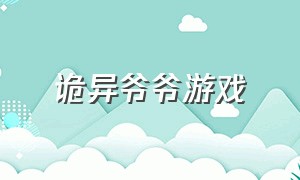 诡异爷爷游戏（诡异爷爷小游戏隐藏彩蛋）