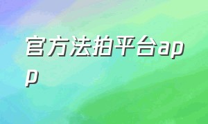 官方法拍平台app