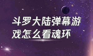 斗罗大陆弹幕游戏怎么看魂环