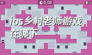 ios乡村老师游戏在哪下（乡村教师游戏苹果）