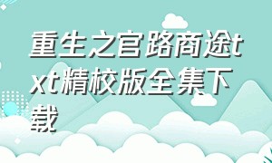 重生之官路商途txt精校版全集下载