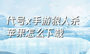 代号x手游狼人杀苹果怎么下载