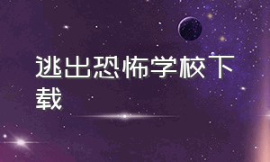 逃出恐怖学校下载