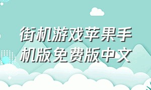 街机游戏苹果手机版免费版中文