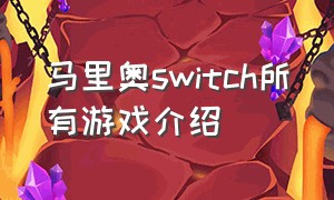 马里奥switch所有游戏介绍