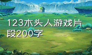 123木头人游戏片段200字