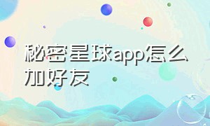 秘密星球app怎么加好友