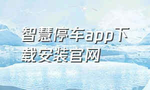 智慧停车app下载安装官网